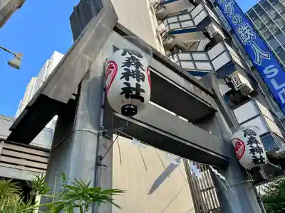 烏森神社(東京都)