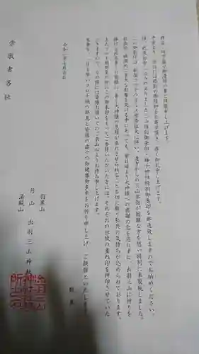 出羽神社(出羽三山神社)～三神合祭殿～の授与品その他