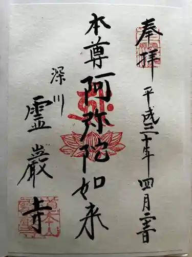 霊巌寺の御朱印