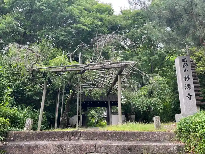 性源寺(愛知県)