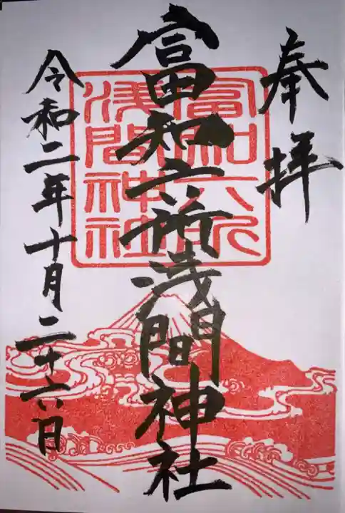 富知六所浅間神社の御朱印