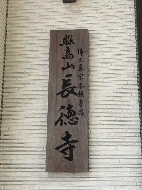 長徳寺の{uncategorized: "未分類", other: "その他", undefined: "問題あり", building: "その他建物", grave: "お墓", sacred_gate: "鳥居", guardian: "狛犬", statue: "像", buddha: "仏像", history: "歴史", nature: "自然", garden: "庭園", animal: "動物", pagoda: "塔", temizu: "手水舎", mountain_gate: "山門・神門", sanctuary: "本殿・本堂", subordinate: "末社・摂社", art: "芸術", scenery: "景色", jizo: "地蔵", ema: "絵馬", goshuin: "御朱印", omikuji: "おみくじ", items: "授与品その他", amulet: "お守り", goshuincho: "御朱印帳", eats: "食事", festival: "お祭り", votive_dance: "神楽", shichigosan: "七五三参", wedding: "結婚式", experience: "体験その他", initially: "初詣", around: "周辺", anti_infection: "感染症対策"}