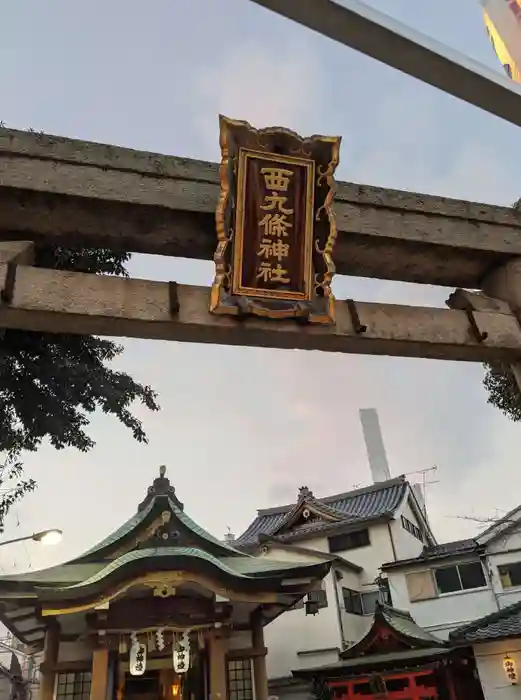 西九條神社の鳥居