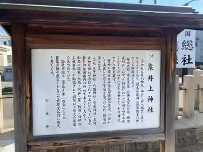 泉井上神社(大阪府)