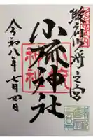 小梳神社の御朱印