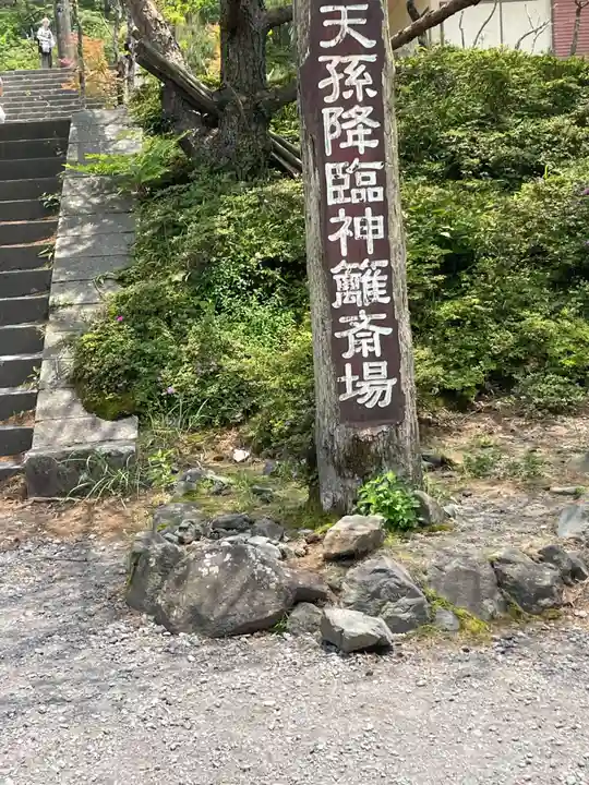 霧島神宮古宮址(鹿児島県)