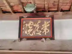 常蔵寺の本殿