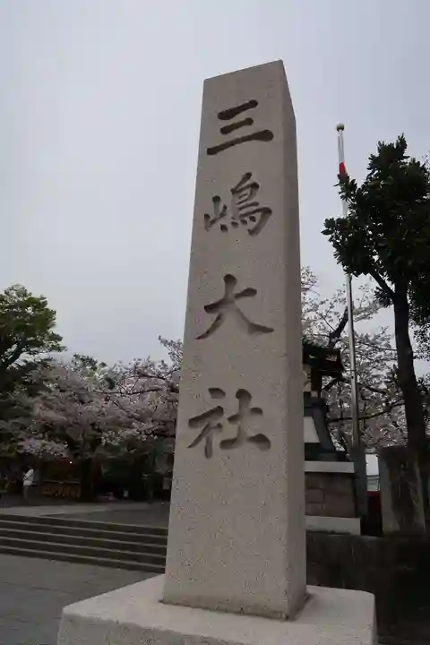 三嶋大社(静岡県)