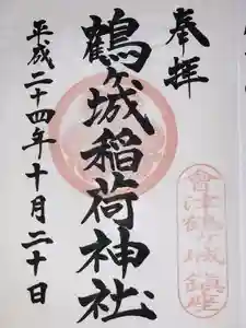 鶴ケ城稲荷神社の御朱印 2024年04月18日(木)投稿