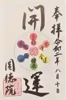 圓徳院の御朱印