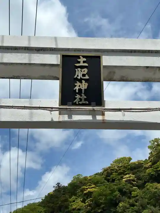土肥神社の{uncategorized: "未分類", other: "その他", undefined: "問題あり", building: "その他建物", grave: "お墓", sacred_gate: "鳥居", guardian: "狛犬", statue: "像", buddha: "仏像", history: "歴史", nature: "自然", garden: "庭園", animal: "動物", pagoda: "塔", temizu: "手水舎", mountain_gate: "山門・神門", sanctuary: "本殿・本堂", subordinate: "末社・摂社", art: "芸術", scenery: "景色", jizo: "地蔵", ema: "絵馬", goshuin: "御朱印", omikuji: "おみくじ", items: "授与品その他", amulet: "お守り", goshuincho: "御朱印帳", eats: "食事", festival: "お祭り", votive_dance: "神楽", shichigosan: "七五三参", wedding: "結婚式", experience: "体験その他", initially: "初詣", around: "周辺", anti_infection: "感染症対策"}
