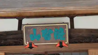 大圓寺(大円寺)(京都府)