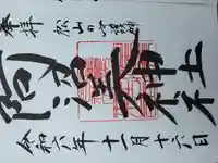 阿沼美神社の御朱印