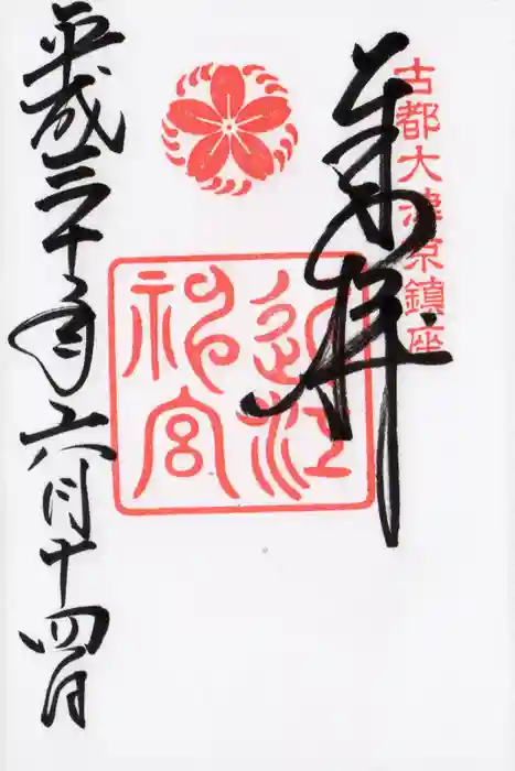 近江神宮の御朱印