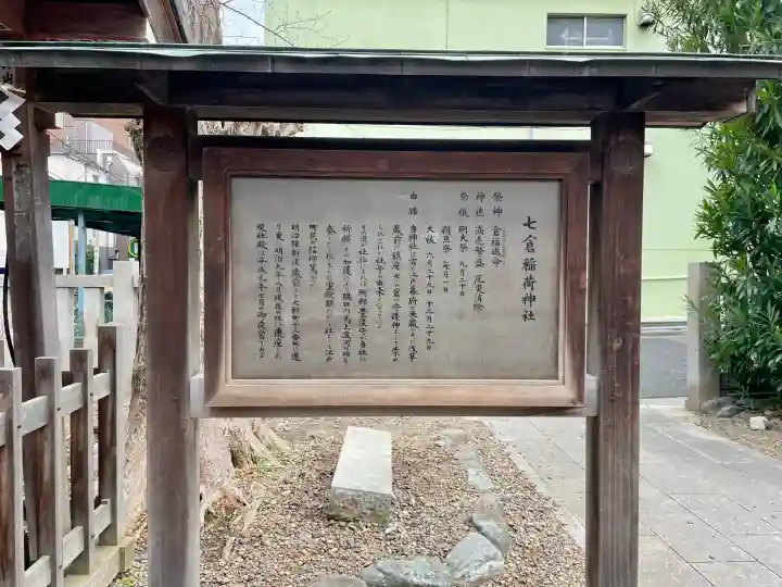七倉稲荷神社の{uncategorized: "未分類", other: "その他", undefined: "問題あり", building: "その他建物", grave: "お墓", sacred_gate: "鳥居", guardian: "狛犬", statue: "像", buddha: "仏像", history: "歴史", nature: "自然", garden: "庭園", animal: "動物", pagoda: "塔", temizu: "手水舎", mountain_gate: "山門・神門", sanctuary: "本殿・本堂", subordinate: "末社・摂社", art: "芸術", scenery: "景色", jizo: "地蔵", ema: "絵馬", goshuin: "御朱印", omikuji: "おみくじ", items: "授与品その他", amulet: "お守り", goshuincho: "御朱印帳", eats: "食事", festival: "お祭り", votive_dance: "神楽", shichigosan: "七五三参", wedding: "結婚式", experience: "体験その他", initially: "初詣", around: "周辺", anti_infection: "感染症対策"}