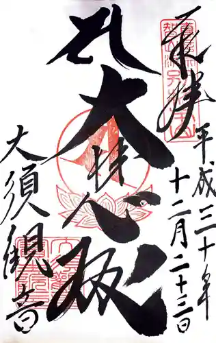 大須観音 （北野山真福寺宝生院）の御朱印