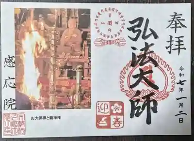 見沼大師　感応院(埼玉県)