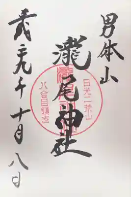 瀧尾神社（日光二荒山神社別宮）(栃木県)