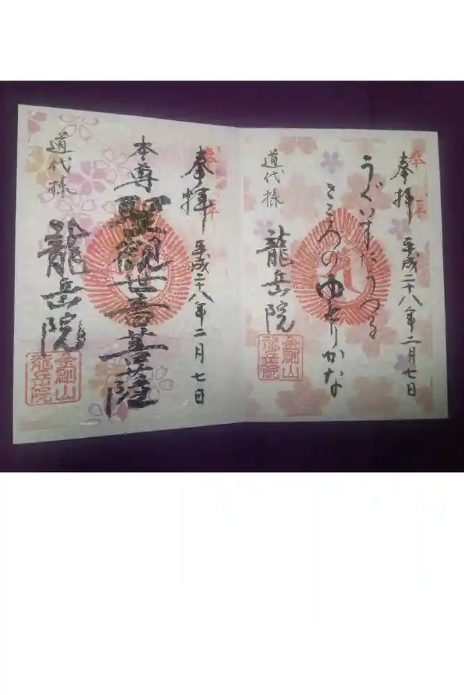 龍岳院の御朱印