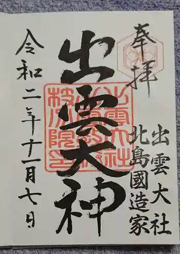 出雲大社 北島国造館 出雲教 藤枝分院の御朱印 2020年11月