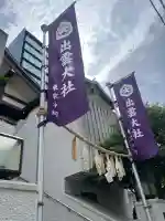 出雲大社東京分祠の{uncategorized: "未分類", other: "その他", undefined: "問題あり", building: "その他建物", grave: "お墓", sacred_gate: "鳥居", guardian: "狛犬", statue: "像", buddha: "仏像", history: "歴史", nature: "自然", garden: "庭園", animal: "動物", pagoda: "塔", temizu: "手水舎", mountain_gate: "山門・神門", sanctuary: "本殿・本堂", subordinate: "末社・摂社", art: "芸術", scenery: "景色", jizo: "地蔵", ema: "絵馬", goshuin: "御朱印", omikuji: "おみくじ", items: "授与品その他", amulet: "お守り", goshuincho: "御朱印帳", eats: "食事", festival: "お祭り", votive_dance: "神楽", shichigosan: "七五三参", wedding: "結婚式", experience: "体験その他", initially: "初詣", around: "周辺", anti_infection: "感染症対策"}