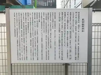 黒田稲荷神社の歴史