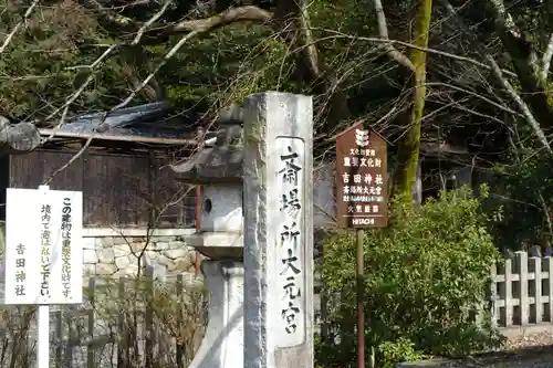 吉田神社のその他建物