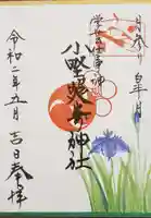 小野照崎神社の御朱印