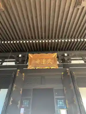 久遠寺(山梨県)