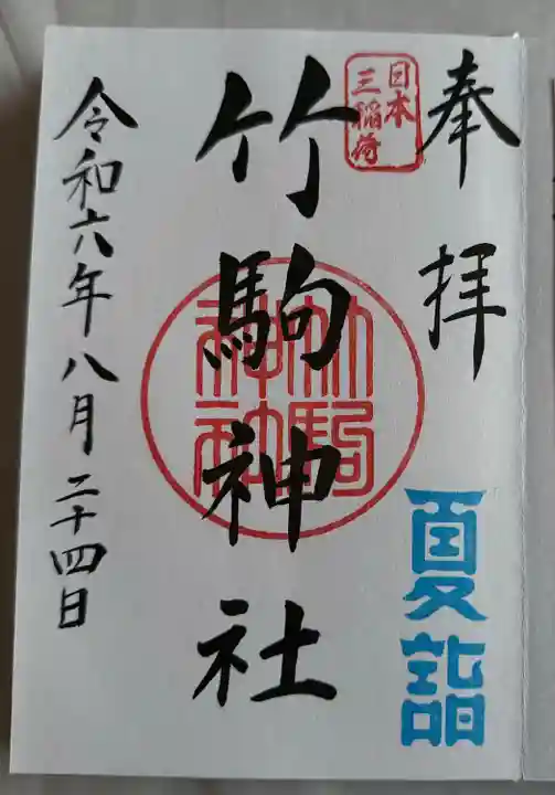 竹駒神社(宮城県)