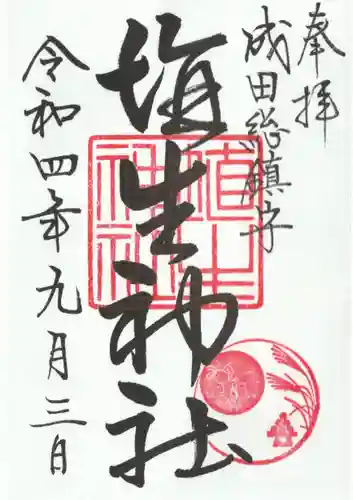 埴生神社(千葉県)