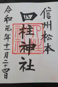 四柱神社の御朱印