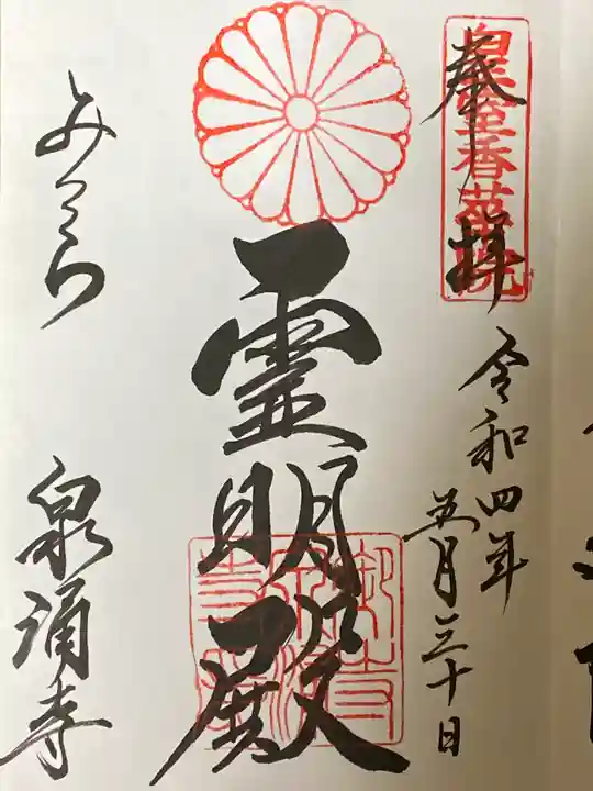 御寺 泉涌寺の御朱印