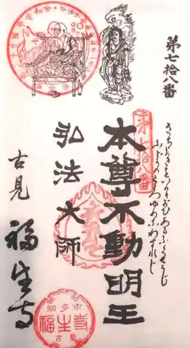 福生寺(愛知県)