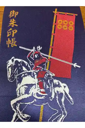 眞田神社の御朱印帳