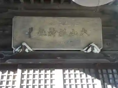 大山祇神社のその他建物