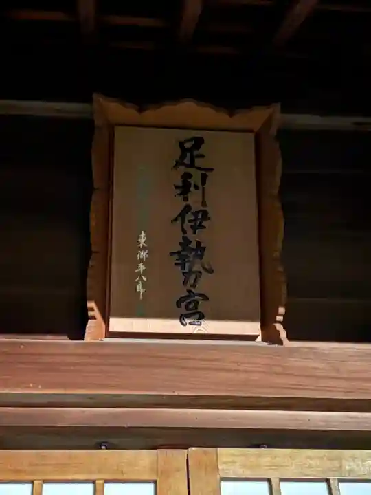 伊勢神社(栃木県)