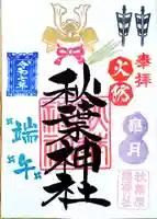 秋葉神社の御朱印