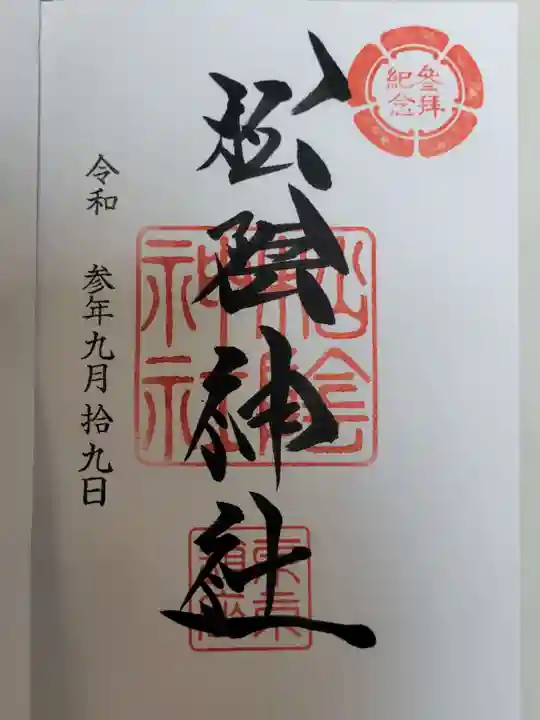 松陰神社の御朱印