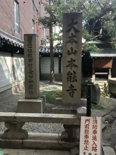 本能寺の{uncategorized: "未分類", other: "その他", undefined: "問題あり", building: "その他建物", grave: "お墓", sacred_gate: "鳥居", guardian: "狛犬", statue: "像", buddha: "仏像", history: "歴史", nature: "自然", garden: "庭園", animal: "動物", pagoda: "塔", temizu: "手水舎", mountain_gate: "山門・神門", sanctuary: "本殿・本堂", subordinate: "末社・摂社", art: "芸術", scenery: "景色", jizo: "地蔵", ema: "絵馬", goshuin: "御朱印", omikuji: "おみくじ", items: "授与品その他", amulet: "お守り", goshuincho: "御朱印帳", eats: "食事", festival: "お祭り", votive_dance: "神楽", shichigosan: "七五三参", wedding: "結婚式", experience: "体験その他", initially: "初詣", around: "周辺", anti_infection: "感染症対策"}