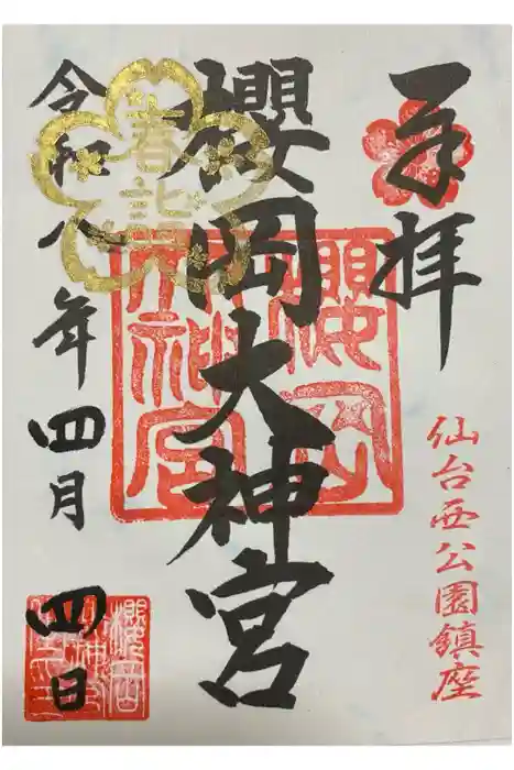 櫻岡大神宮の御朱印