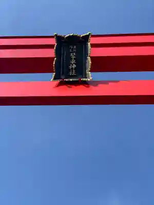 武州柿生琴平神社のその他建物