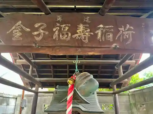 金福稲荷神社(東京都)