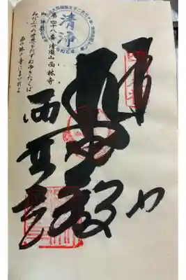 西林寺の御朱印