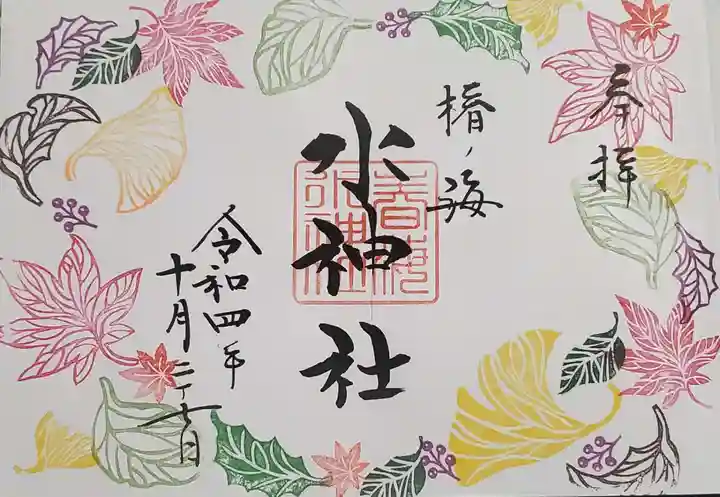 椿ノ海 水神社の御朱印