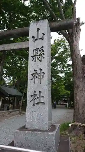 山縣神社のその他建物
