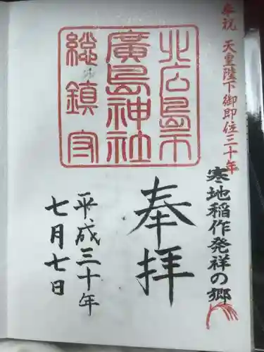 北広島市総鎮守　廣島神社の御朱印