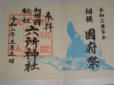 御朱印　＜国府祭限定版＞