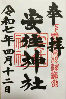 安住神社(栃木県)