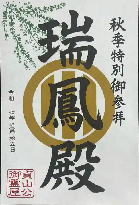 瑞鳳殿(宮城県)